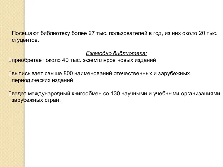 Посещают библиотеку более 27 тыс. пользователей в год, из них около