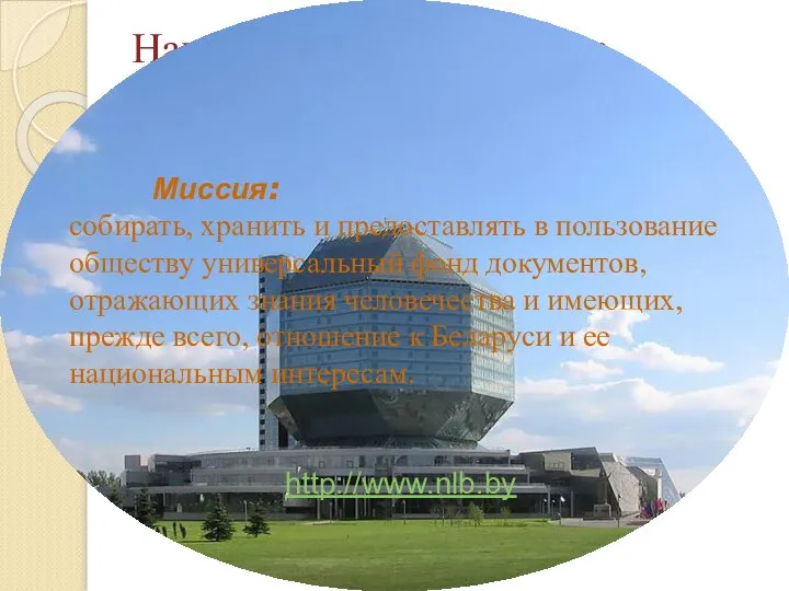 Национальная библиотека Беларуси Миссия: собирать, хранить и предоставлять в пользование обществу