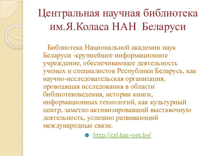 Центральная научная библиотека им.Я.Коласа НАН Беларуси Библиотека Национальной академии наук Беларуси