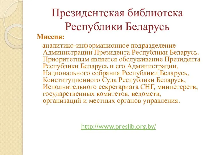 Президентская библиотека Республики Беларусь Миссия: аналитико-информационное подразделение Администрации Президента Республики Беларусь.