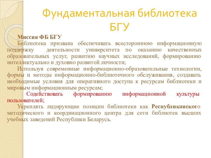 Фундаментальная библиотека БГУ Миссия ФБ БГУ Библиотека призвана обеспечивать всестороннюю информационную