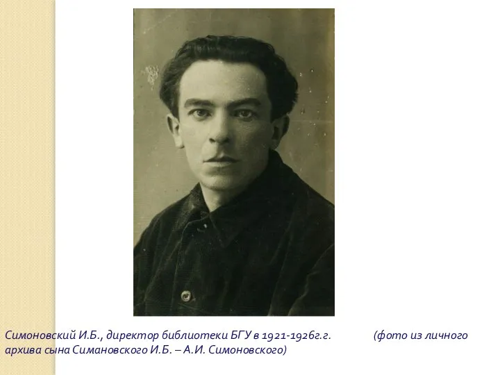 Симоновский И.Б., директор библиотеки БГУ в 1921-1926г.г. (фото из личного архива