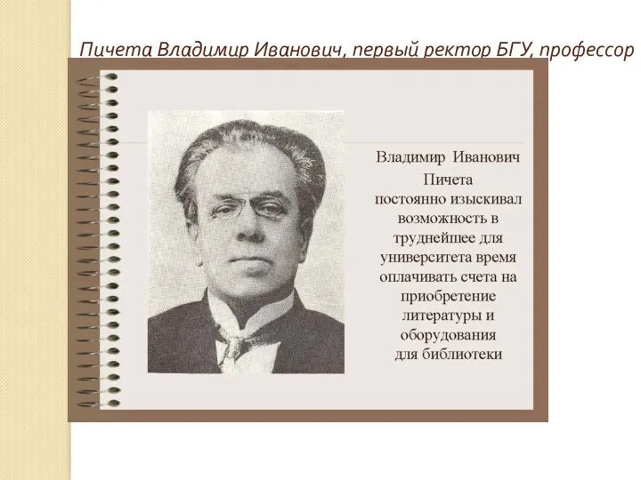 Пичета Владимир Иванович, первый ректор БГУ, профессор