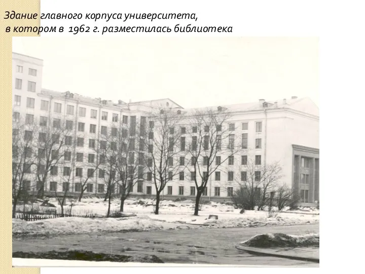 Здание главного корпуса университета, в котором в 1962 г. разместилась библиотека