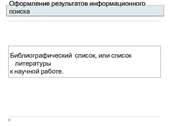 Оформление результатов информационного поиска Библиографический список, или список литературы к научной работе.