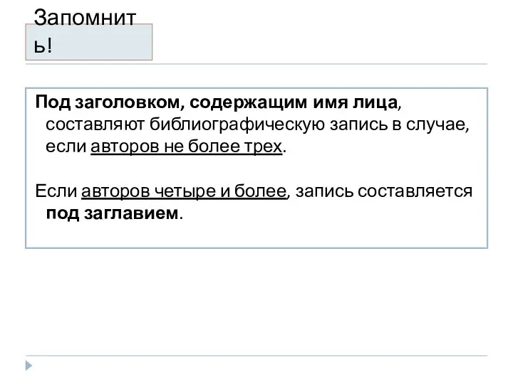 Запомнить! Под заголовком, содержащим имя лица, составляют библиографическую запись в случае,