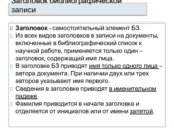 Заголовок библиографической записи Заголовок - самостоятельный элемент БЗ. Из всех видов