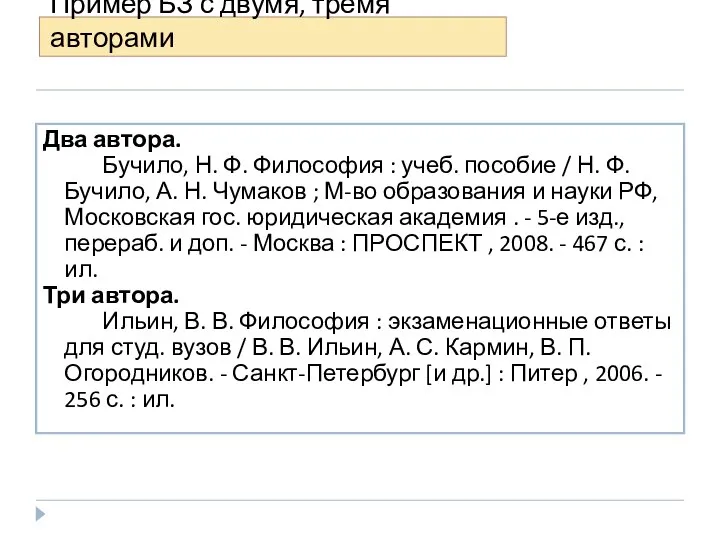 Пример БЗ с двумя, тремя авторами Два автора. Бучило, Н. Ф.