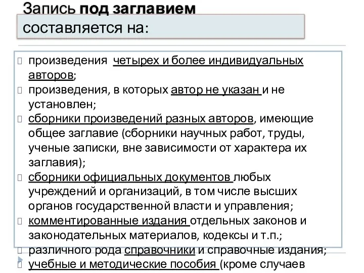 Запись под заглавием составляется на: произведения четырех и более индивидуальных авторов;