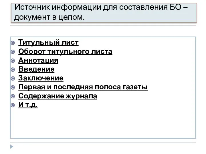 Источник информации для составления БО – документ в целом. Титульный лист