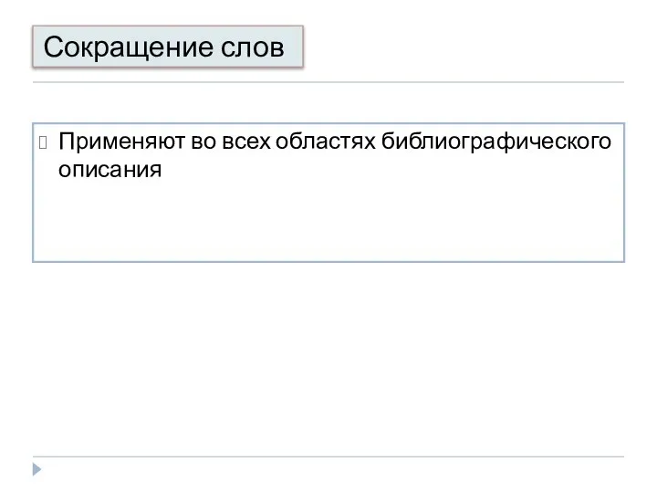 Сокращение слов Применяют во всех областях библиографического описания