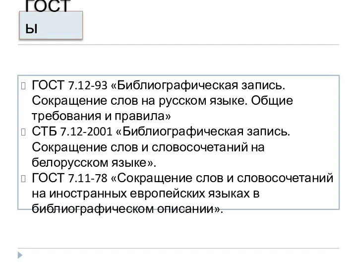 ГОСТы ГОСТ 7.12-93 «Библиографическая запись. Сокращение слов на русском языке. Общие