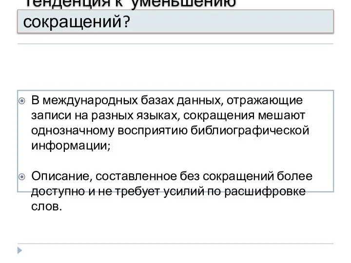 Тенденция к уменьшению сокращений? В международных базах данных, отражающие записи на