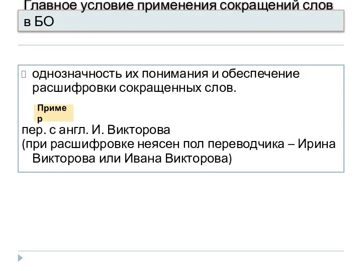 Главное условие применения сокращений слов в БО однозначность их понимания и