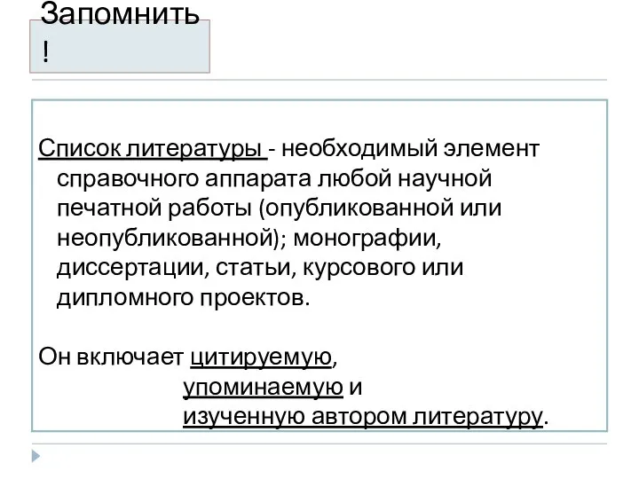 Запомнить! Список литературы - необходимый элемент справочного аппарата любой научной печатной