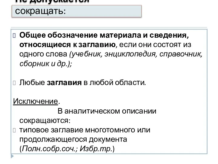 Не допускается сокращать: Общее обозначение материала и сведения, относящиеся к заглавию,