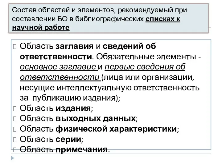 Область заглавия и сведений об ответственности. Обязательные элементы - основное заглавие