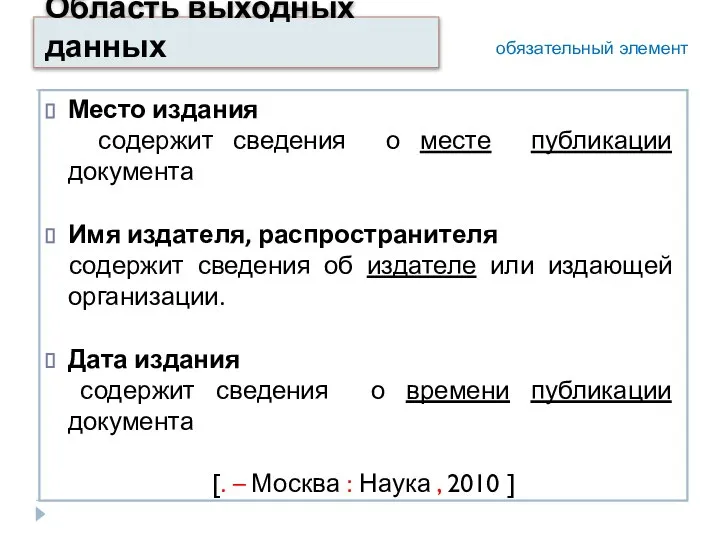 Область выходных данных Место издания содержит сведения о месте публикации документа