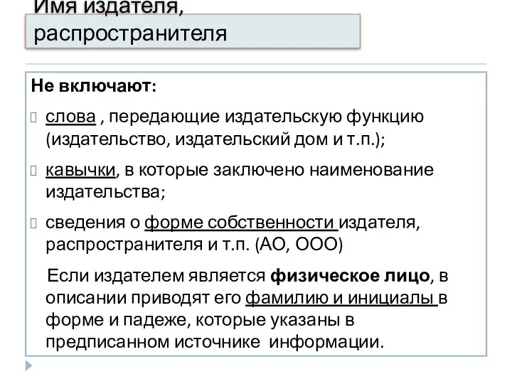 Имя издателя, распространителя Не включают: слова , передающие издательскую функцию (издательство,