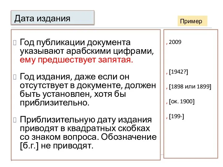 Дата издания Год публикации документа указывают арабскими цифрами, ему предшествует запятая.