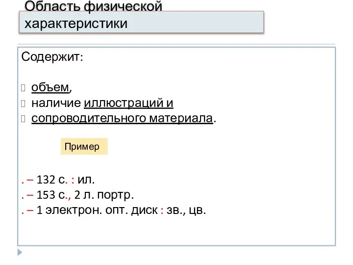 Область физической характеристики Содержит: объем, наличие иллюстраций и сопроводительного материала. .