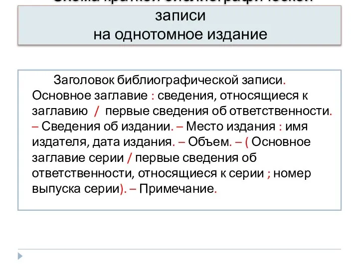 Схема краткой библиографической записи на однотомное издание Заголовок библиографической записи. Основное