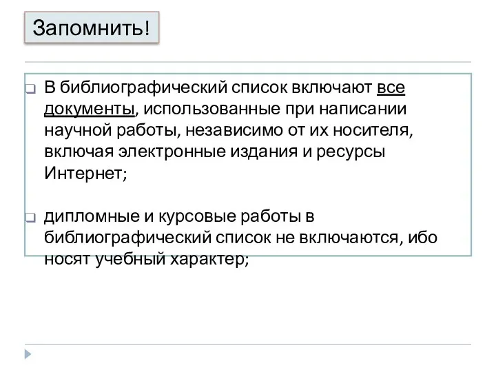 Запомнить! В библиографический список включают все документы, использованные при написании научной