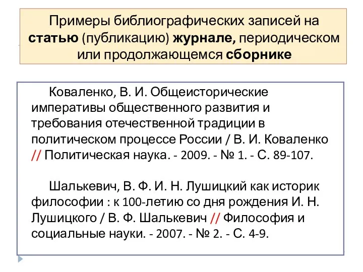 Примеры библиографических записей на статью (публикацию) журнале, периодическом или продолжающемся сборнике