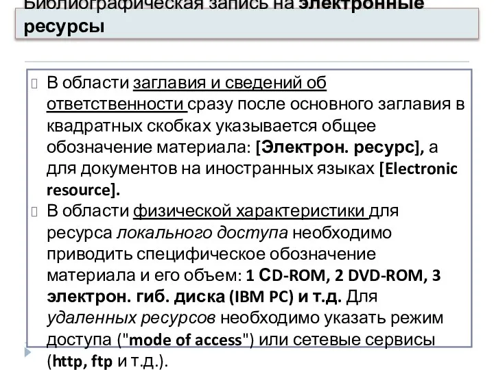 Библиографическая запись на электронные ресурсы В области заглавия и сведений об