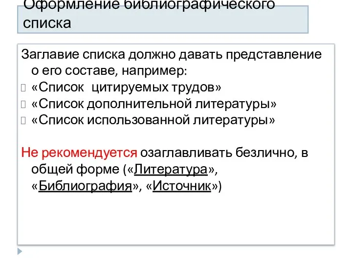 Оформление библиографического списка Заглавие списка должно давать представление о его составе,