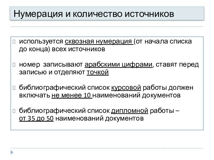 Нумерация и количество источников используется сквозная нумерация (от начала списка до