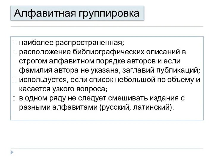 Алфавитная группировка наиболее распространенная; расположение библиографических описаний в строгом алфавитном порядке