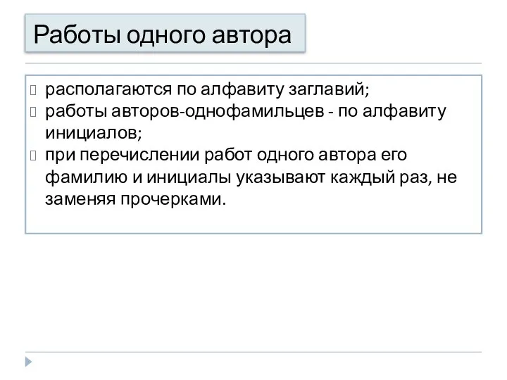 Работы одного автора располагаются по алфавиту заглавий; работы авторов-однофамильцев - по