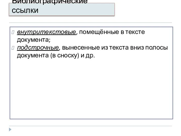 Библиографические ссылки внутритекстовые, помещённые в тексте документа; подстрочные, вынесенные из текста