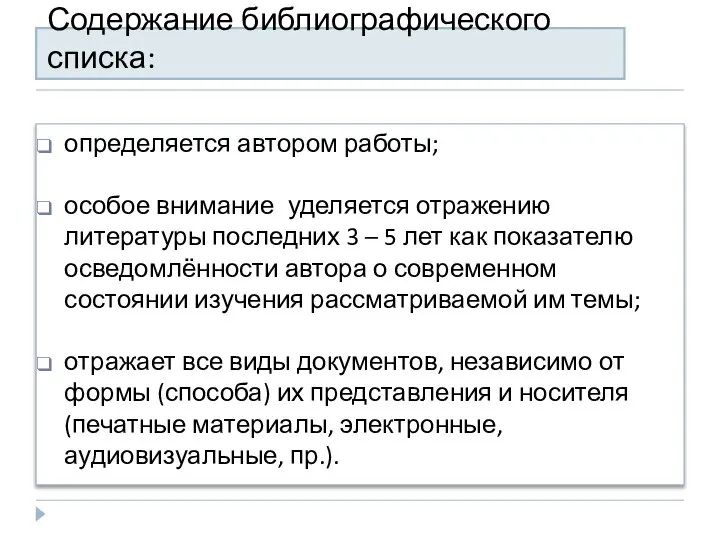 Содержание библиографического списка: определяется автором работы; особое внимание уделяется отражению литературы