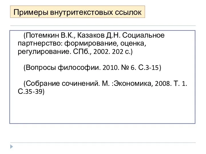 Примеры внутритекстовых ссылок (Потемкин В.К., Казаков Д.Н. Социальное партнерство: формирование, оценка,