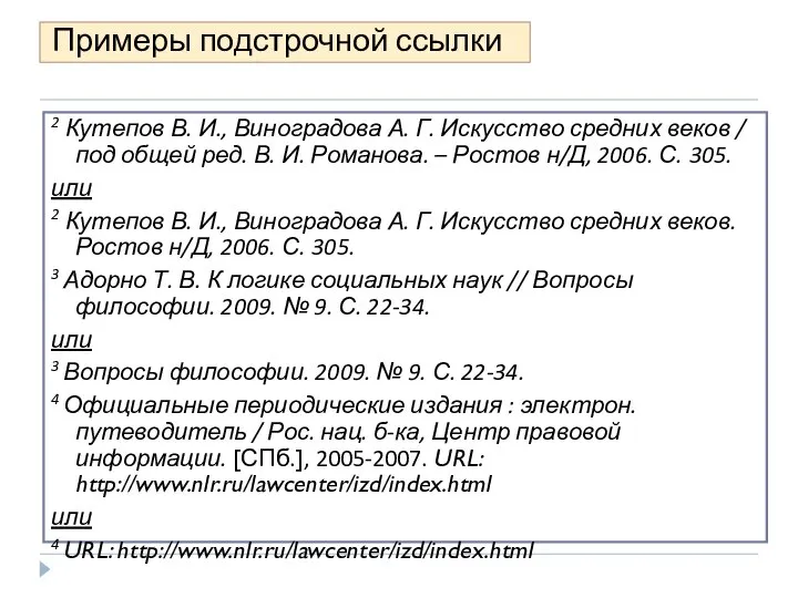 Примеры подстрочной ссылки 2 Кутепов В. И., Виноградова А. Г. Искусство