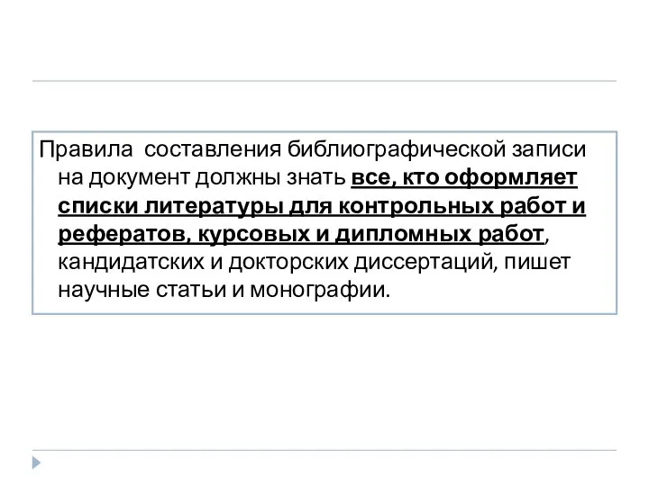 Правила составления библиографической записи на документ должны знать все, кто оформляет