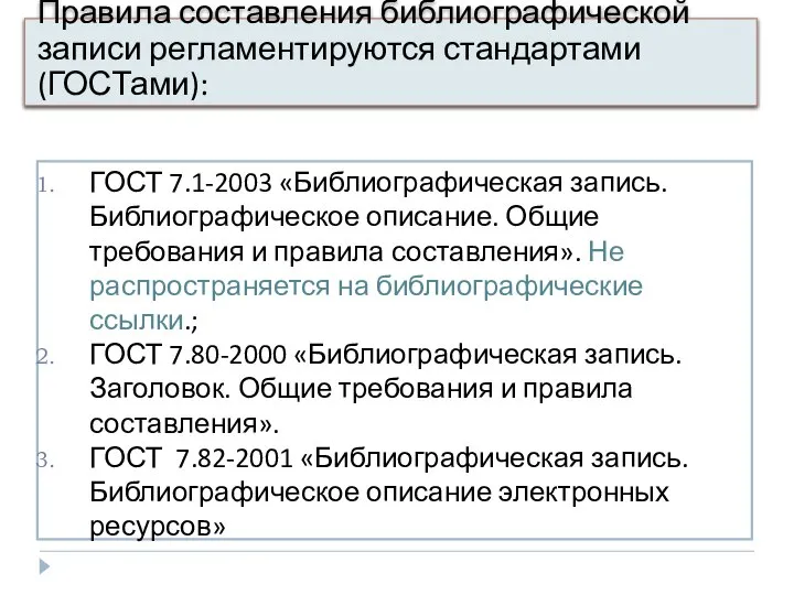 Правила составления БЗ регламентируются стандартами (гостами): ГОСТ 7.1-2003 «Библиографическая запись. Библиографическое