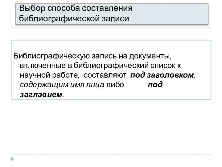 Выбор способа составления библиографической записи Библиографическую запись на документы, включенные в