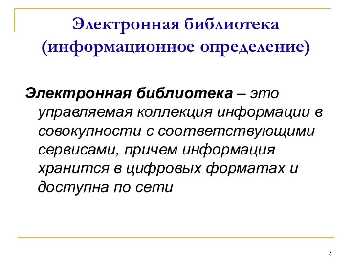 Электронная библиотека (информационное определение) Электронная библиотека – это управляемая коллекция информации