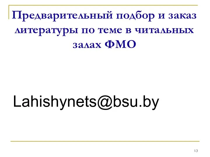 Предварительный подбор и заказ литературы по теме в читальных залах ФМО Lahishynets@bsu.by