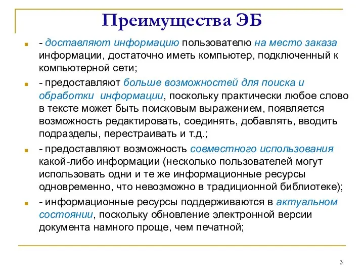 Преимущества ЭБ - доставляют информацию пользователю на место заказа информации, достаточно