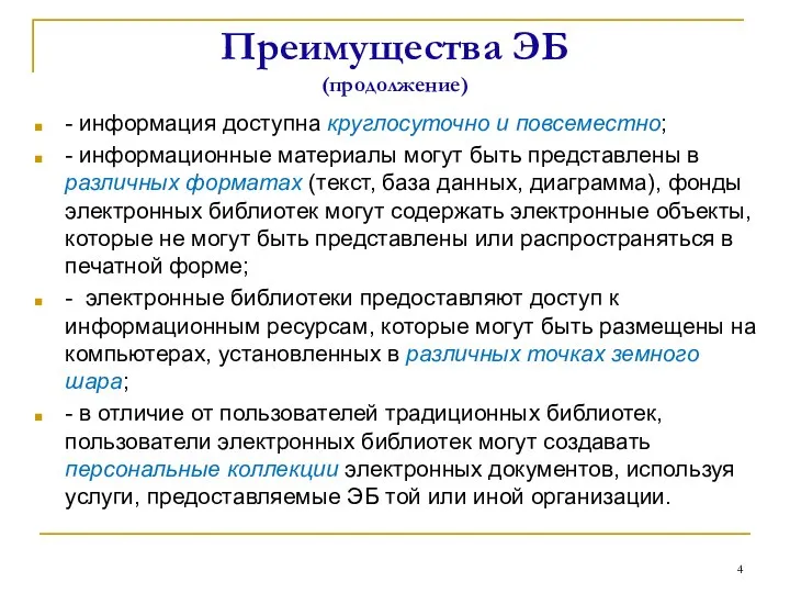 Преимущества ЭБ (продолжение) - информация доступна круглосуточно и повсеместно; - информационные