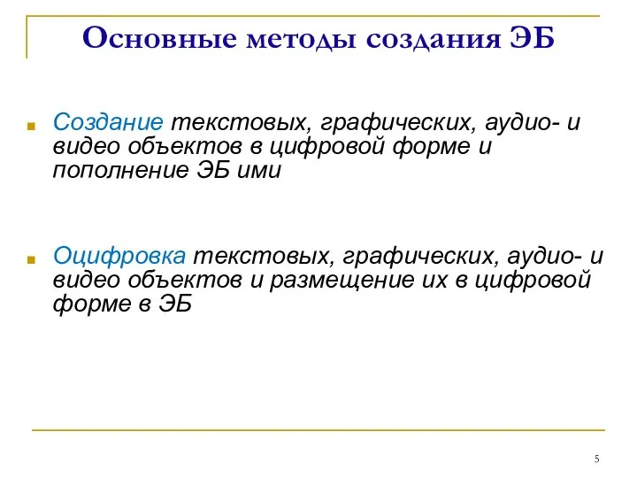 Основные методы создания ЭБ Создание текстовых, графических, аудио- и видео объектов