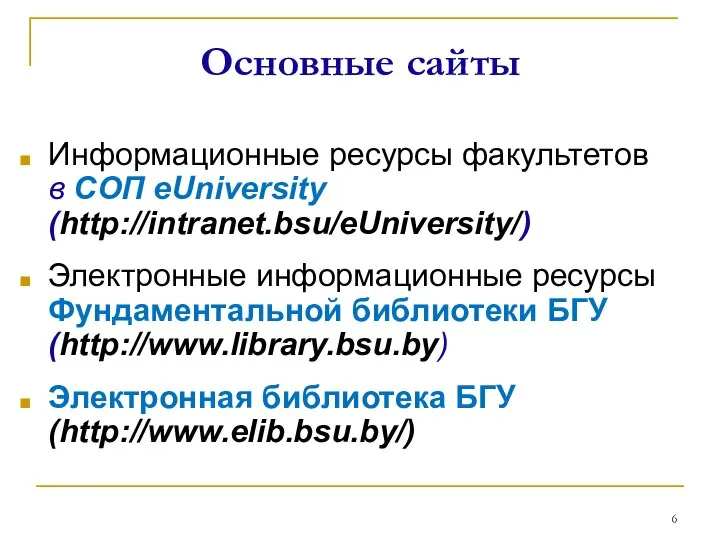Информационные ресурсы факультетов в СОП eUniversity (http://intranet.bsu/eUniversity/) Электронные информационные ресурсы Фундаментальной