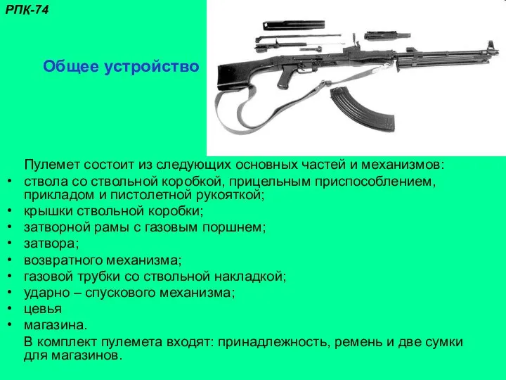 Общее устройство Пулемет состоит из следующих основных частей и механизмов: ствола