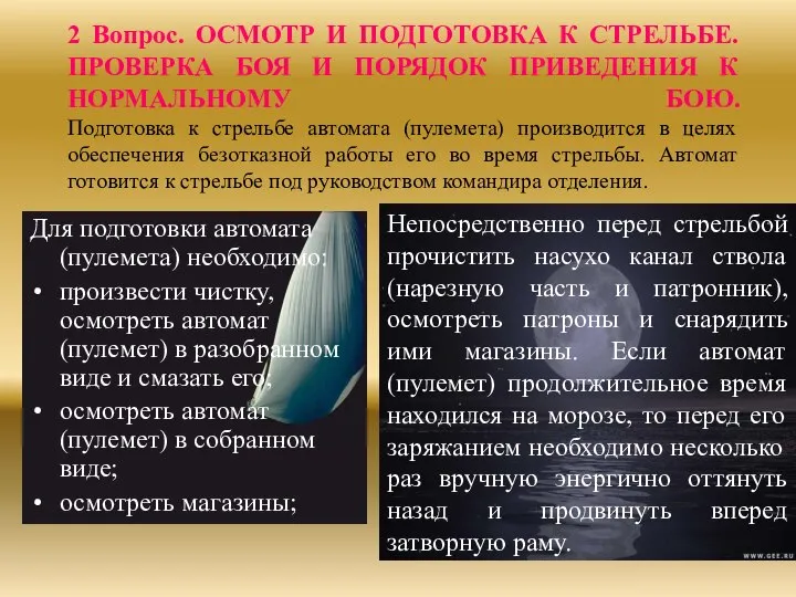 Для подготовки автомата (пулемета) необходимо: произвести чистку, осмотреть автомат (пулемет) в