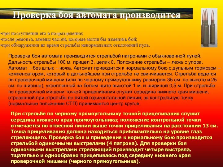 Проверка боя автомата производится при поступлении его в подразделение; после ремонта,