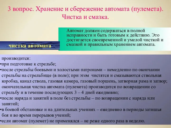 3 вопрос. Хранение и сбережение автомата (пулемета). Чистка и смазка. Автомат